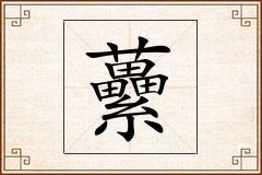 虆怎么写