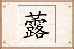 虂怎么写