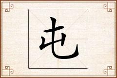 屯怎么写