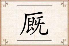厩怎么写