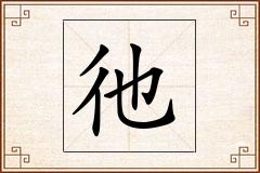 彵怎么写