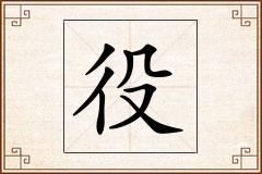 役怎么写