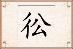 彸怎么写