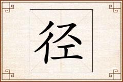 径怎么写