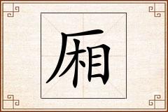 厢怎么写