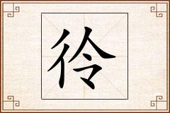 彾怎么写