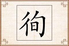 徇怎么写