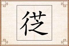 徔怎么写