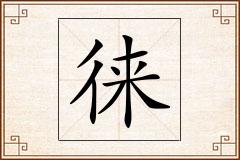 徕怎么写