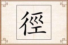 徑怎么写