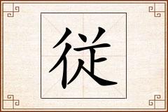 従怎么写