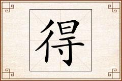 得怎么写