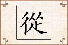 從怎么写