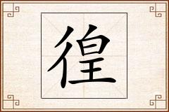 徨怎么写