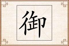 御怎么写