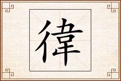 徫怎么写