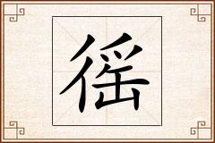 徭怎么写