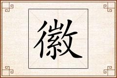 徽怎么写