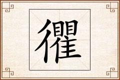 忂怎么写