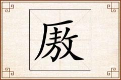 厫怎么写