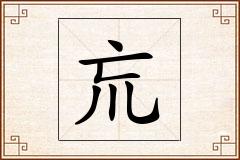 巟怎么写