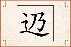 辸怎么写