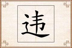 违怎么写