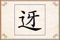 迓怎么写