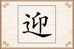 迎怎么写