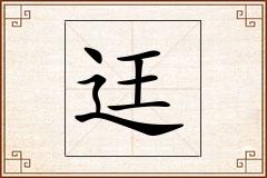 迋怎么写