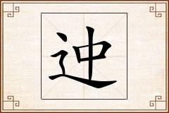 迚怎么写