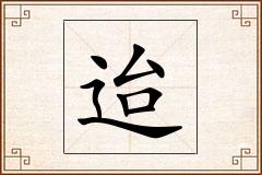 迨怎么写