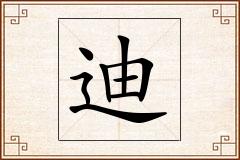 迪怎么写