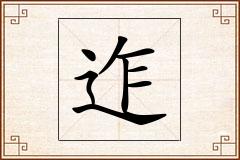 迮怎么写