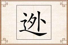 迯怎么写