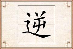 逆怎么写