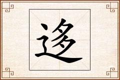 迻怎么写