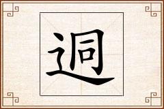 迵怎么写