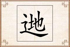 逇怎么写