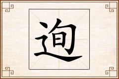 迿怎么写