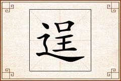 逞怎么写