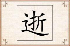 逝怎么写