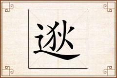 逖怎么写