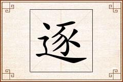 逐怎么写