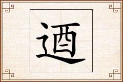 逎怎么写
