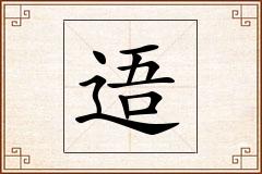逜怎么写