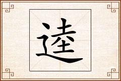逵怎么写