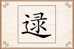 逯怎么写