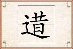 逪怎么写