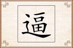 逼怎么写